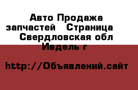 Авто Продажа запчастей - Страница 34 . Свердловская обл.,Ивдель г.